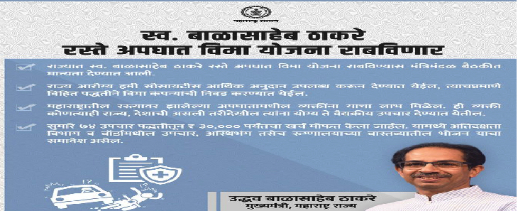 Accedent Insurance Scheme Maharashtra